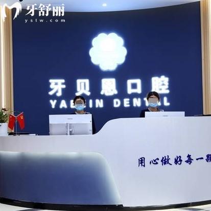 牙貝恩口腔價格貴不貴?有平陽/蒼南/泰順/文成/龍港等分院