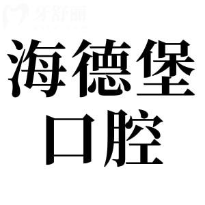 北京海德堡口腔醫(yī)院4院地址+醫(yī)生介紹:朝陽/海淀/西城區(qū)皆可在線預(yù)約