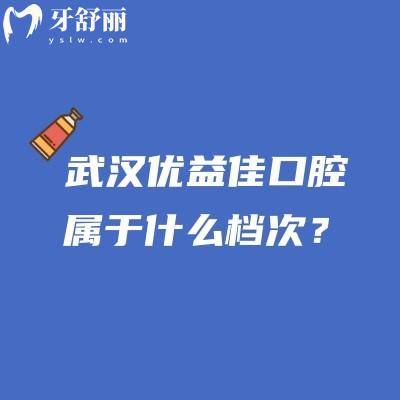 武漢優(yōu)益佳口腔屬于什么檔次？當(dāng)?shù)厝诵刨嚨倪B鎖牙科