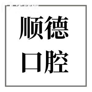 天津順德口腔醫(yī)院靠譜嗎?正規(guī)二級(jí)資質(zhì)|4000平大規(guī)模|設(shè)備多項(xiàng)目全|收費(fèi)合理