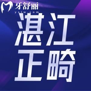 湛江矯正牙齒好醫(yī)院排行榜整理，珠口/柏樂/致美/興華等上榜