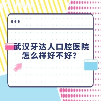 武漢牙達(dá)人口腔醫(yī)院怎么樣好不好？正規(guī)靠譜，醫(yī)生技術(shù)好收費(fèi)合理