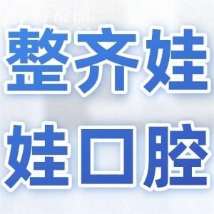 北京整齊娃娃口腔是正規(guī)靠譜嗎?資質(zhì)+醫(yī)生介紹+收費(fèi)標(biāo)準(zhǔn)+患者評(píng)價(jià)全解析