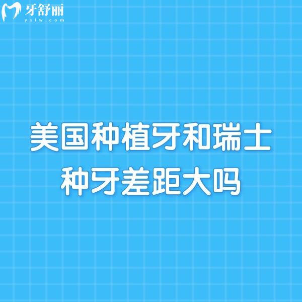 美國種植牙和瑞士種牙差距大嗎?從材料/價格/使用壽命來看區(qū)別挺大