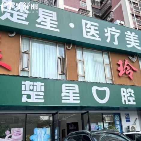 珠海楚星口腔怎么樣？從資質(zhì)收費(fèi)和評(píng)價(jià)中可以看出很靠譜