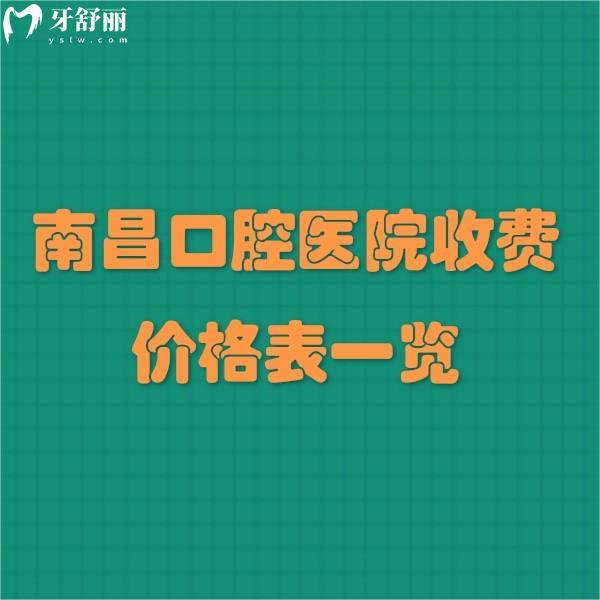南昌口腔醫(yī)院收費價格表一覽:點擊查詢補(bǔ)牙拔牙鑲假牙種植牙正畸多少錢貴不貴