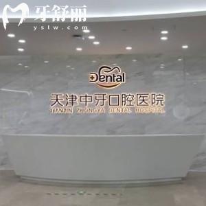 天津中牙口腔醫(yī)院資質(zhì)正規(guī)，位于天津南開區(qū)|二級(jí)牙科靠譜|價(jià)格公道的口碑牙科