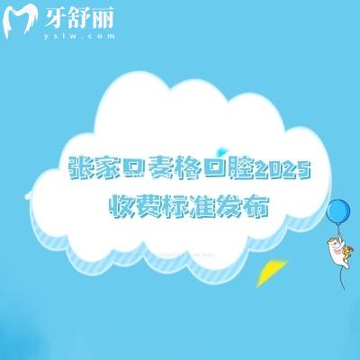 張家口麥格口腔2025收費標準發(fā)布，種植/補牙/矯正/烤瓷牙/全瓷牙/補牙價格詳情