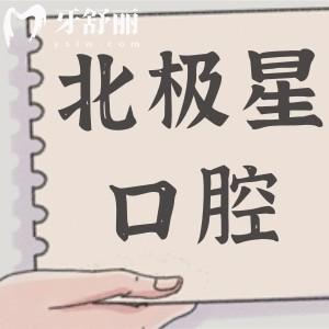 北極星口腔2025年收費(fèi)標(biāo)準(zhǔn)(透明不黑心):種植牙1680元起|兒童矯正6000元起