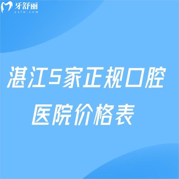 2025湛江5家正規(guī)口腔醫(yī)院價格表:種植牙矯正這五家出名且收費劃算