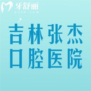 吉林張杰口腔醫(yī)院簡介，醫(yī)院優(yōu)勢、特色項(xiàng)目、價(jià)格、地址、路線一文整明白