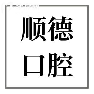 天津順德口腔醫(yī)院地址電話:濱海新區(qū)第二大街|正規(guī)二級(jí)資質(zhì)|數(shù)字化技術(shù)|好評(píng)多