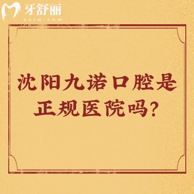 沈陽九諾口腔是正規(guī)醫(yī)院嗎？很正規(guī)，分享資質(zhì)+醫(yī)生介紹+價目表等