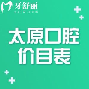 別找了!全新的太原口腔醫(yī)院價(jià)目表在這里!種植牙2200+牙齒矯正6800+拔牙68+