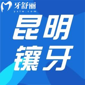 昆明中老年鑲牙做假牙哪家牙科好？推薦十家正規(guī)實惠口腔科