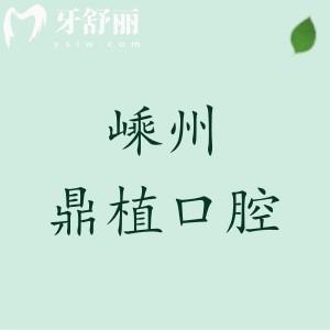 嵊州鼎植口腔門診部