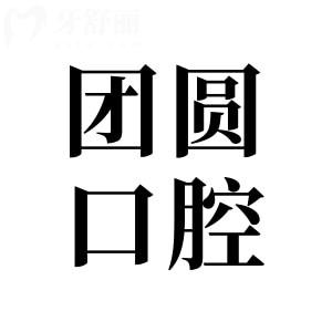 赤峰團(tuán)圓口腔醫(yī)院2025版收費(fèi)價(jià)格表:松動(dòng)牙49.9元起|潔牙68元起|韓系種植牙2000元起