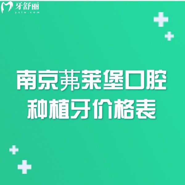南京茀萊堡口腔種植牙2025價(jià)格表全新:登騰2980+皓圣3980+3家門(mén)店通用