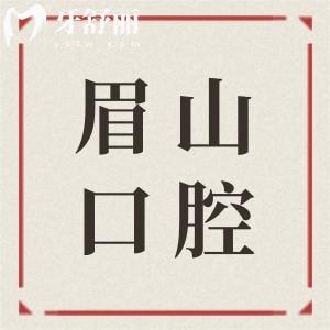 眉山口腔醫(yī)院哪家好?眉山種植牙/正畸推薦10大正規(guī)牙科|便宜又好有口皆碑