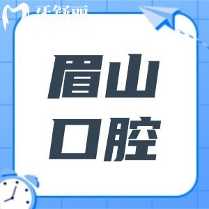 眉山口腔醫(yī)院2025年收費價格表:種植牙2580元起、正畸5680元起、鑲牙800元起
