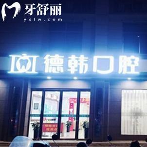 鄭州德韓口腔醫(yī)院怎么樣?顧客評價技術可靠口碑好收費價格也不貴