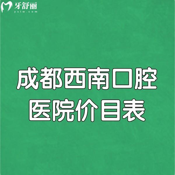成都西南口腔醫(yī)院2025價目表公開:預(yù)約種植牙1980+矯正5K+拔牙39+收費(fèi)不高