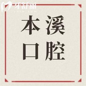 本溪口腔醫(yī)院哪家好？2025全新10大正規(guī)牙科推薦！種植牙/矯正口碑爆棚