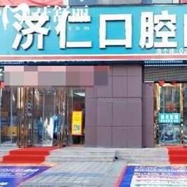 洛陽濟(jì)仁口腔門診部地址+營業(yè)時間+價格表+醫(yī)生名單一文分享