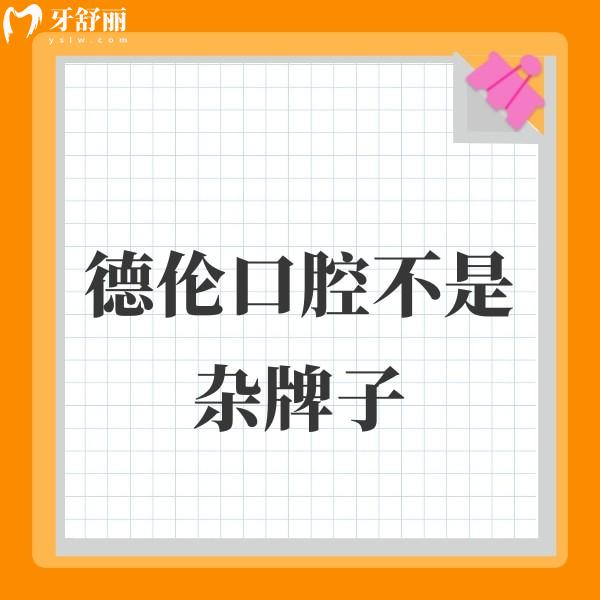 德倫口腔不是雜牌子!是一家正規(guī)私立連鎖牙科,收費(fèi)中高端值得選擇