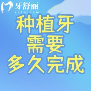 種植牙需要半年才能完成嗎?種植牙手術(shù)周期1天/3個(gè)月/半年均有