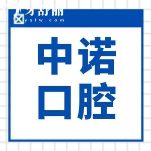 青島中諾口腔醫(yī)院地址電話-市南區(qū)山東路42號(hào)|08:30-17:30接診|24小時(shí)預(yù)約種植牙/矯正等