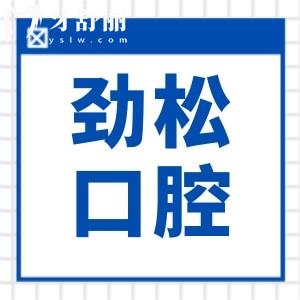 一鍵get勁松口腔北京14店地址電話大全,望京/國貿院區(qū)24小時在線預約通道