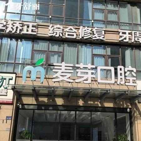 南通啟東麥芽口腔價格表2025:種植牙拔牙補牙矯正牙貼面收費標準真不貴