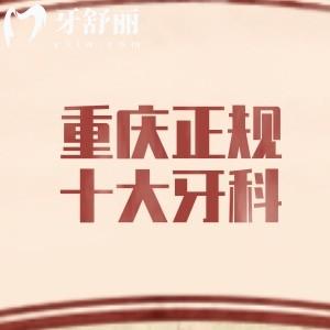 重慶正規(guī)十大牙科醫(yī)院排名，客觀分析牙博士|團圓|齒齒美口腔的優(yōu)勢、價格