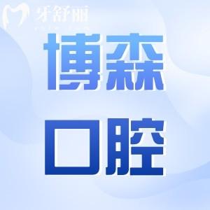 深圳博森口腔醫(yī)院雖是私立連鎖,一城三院設(shè)備全|口碑反饋好|價格透明有優(yōu)惠