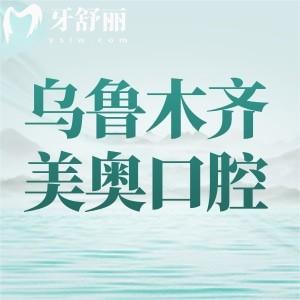 烏魯木齊美奧口腔值得去嗎？環(huán)境、醫(yī)生、價格、口碑全方位打分