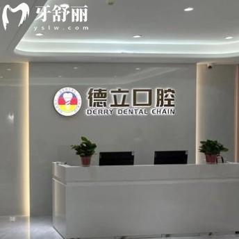 2025南京浦口德立口腔收費標準，烤瓷牙780+種牙2680+補牙95+美白1200+