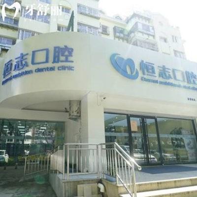 青島恒志口腔怎么樣?正規(guī)連鎖私立牙科,種植牙技術(shù)好,3家門(mén)店可預(yù)約