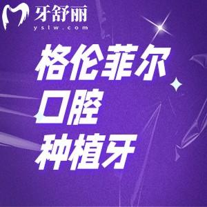 種植牙去格倫菲爾口腔靠譜嗎？真實(shí)反饋！全新種植體驗(yàn)/價格透明/術(shù)后跟蹤完善