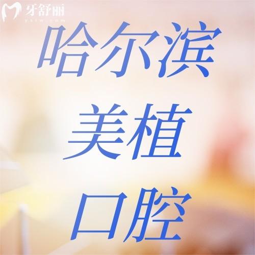 哈爾濱美植口腔種植牙好價格不貴不忽悠人，中高端收費(fèi)透明又靠譜不坑人