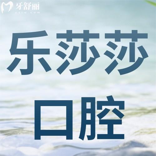 樂莎莎口腔種植牙價格表公開！仕諾康/奧齒泰/ITI種植體多少錢全透明