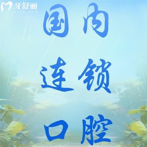 國(guó)內(nèi)十大連鎖牙科醫(yī)院哪家好？2025年正規(guī)口腔醫(yī)院推薦榜單