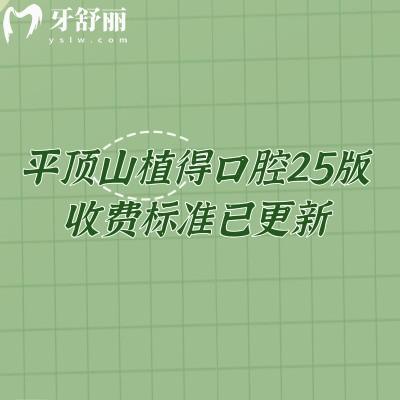 平頂山植得口腔25版收費(fèi)標(biāo)準(zhǔn)已更新，美白358+補(bǔ)牙155+種牙2850+等性價(jià)比算高的
