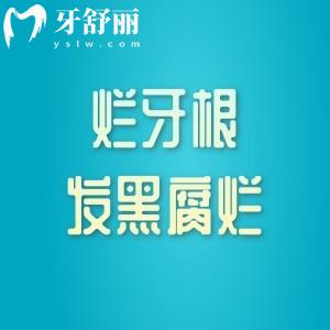 爛牙根發(fā)黑腐爛，別再猶豫！了解爛牙根長期不拔的危害及處理方法