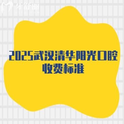 2025武漢清華陽(yáng)光口腔收費(fèi)標(biāo)準(zhǔn)，多家門(mén)店同價(jià)|矯正5600起補(bǔ)牙200起根管600起等