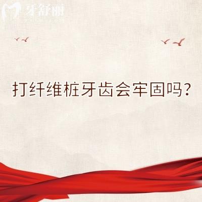 打纖維樁牙齒會(huì)牢固嗎？帶您了解纖維樁的原理+優(yōu)勢(shì)+注意事項(xiàng)