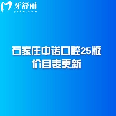 石家莊中諾口腔25版價目表更新，種植/矯正/修復(fù)/兒牙等項目費用全附上醫(yī)生介紹