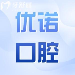 優(yōu)諾口腔2025年收費標準一覽：種植牙1980元起、拔牙80元起、正畸6500元起