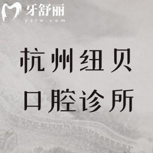 杭州紐貝口腔診所