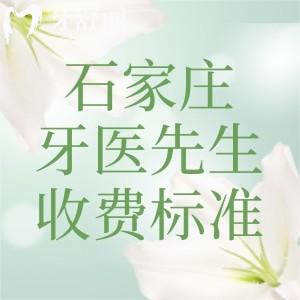2025石家莊牙醫(yī)先生口腔收費(fèi)標(biāo)準(zhǔn)一覽表:種植牙1980+金屬矯正3500+洗牙17+